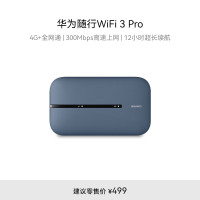 华为随行WiFi 3 Pro 4G+全网通 随身wifi 300M高速上网/3000mAh大电池 E5783-836