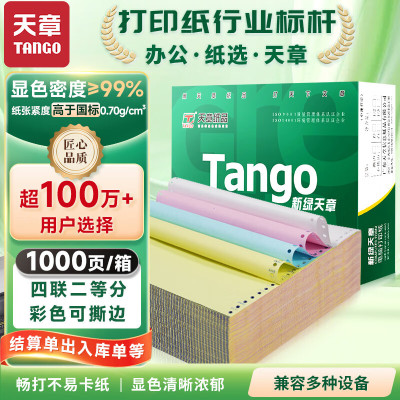 天章 (TANGO)四联二等分可撕边 针式电脑打印纸 清单 1000页 /盒 彩色(白红蓝黄)