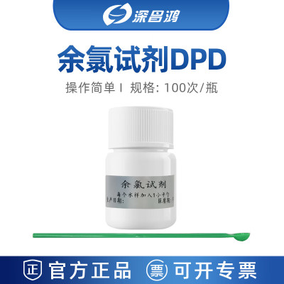 深昌鸿余氯固体试剂-DPD法固体粉末规格100次/瓶适用于深昌鸿GW-2000便携式多参数水质检测仪余氯试剂