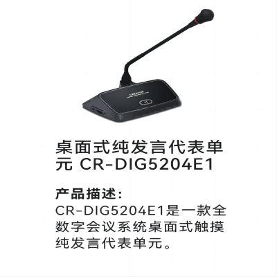 快捷-CEEATOR 全数字系列会议系统桌面式触摸发言表决单元 CR-DIG5204E1立式话筒(个)