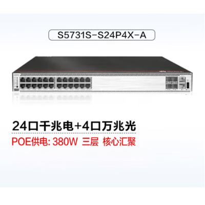 华为交换机S5731-S24P4X4个100/1000BASE以太网4个万兆SFP+PoE含2*1000W电源含三年维保