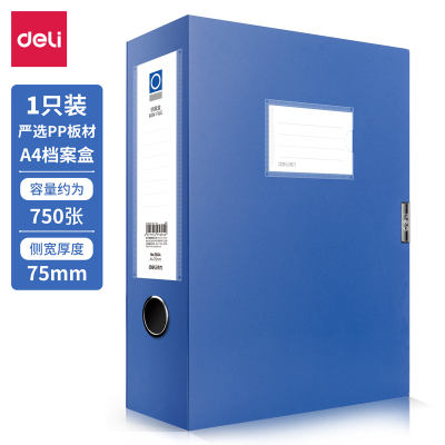 得力 5604 档案盒 A4/75MM(单位:个) 蓝