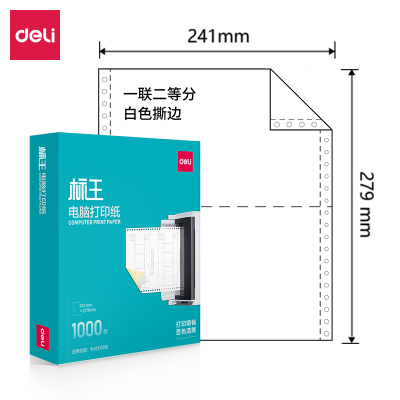 得力标王BW241-1电脑打印纸(1/2S白色撕边)(1000页/盒)