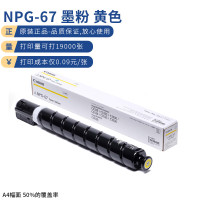 佳能 NPG-67 原装大容量墨粉盒 黄色 (单位:支)