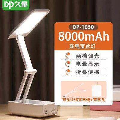 DP久量时尚充电宝台灯 DP-1050