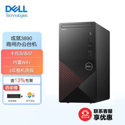 戴尔(DELL)成就V3890台式电脑商用办公炒股网课学习游戏主机电脑整机(含键鼠)intel处理器i5-10400/16G/256G+1T 定制