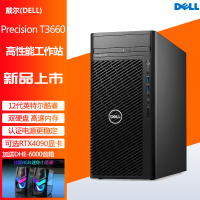 戴尔(DELL) Precision T3660 图形三维设计渲染建模工作站台式主机 酷睿I5-12500/16G内存/512G+2T/300W/1660S-6G 定制款