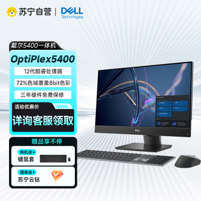 戴尔(DELL)OptiPlex 5400 23.8英寸商用办公会议台式一体机电脑主机I5-12500T/8G/256固态/非触屏/标配