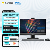 戴尔(DELL)OptiPlex 7400 23.8英寸商用办公会议台式一体机电脑主机i5-12500/16G/256G固态+1T机械/RX6500M-4G显卡/触屏/定制款