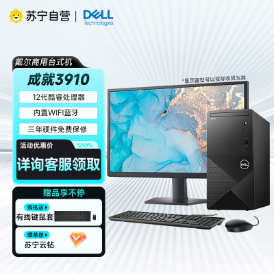 戴尔(DELL) Vostro成就3910十二代酷睿内置WIFI办公设计游戏多用途高能台式机电脑主机 i5-12400/16G/512G/4G独显/21.5寸显示器 定制款