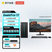 联想(Lenovo)GeekPro-17设计师台式电脑i7-13700F 32G 512GSSD RTX3050-8G独显23.8寸显示器 WIFI 蓝牙 定制款