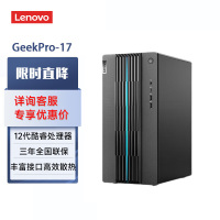 联想(Lenovo)GeekPro-17设计师台式电脑I5-12400F 16G 512GSSD GTX1660SP 6G独显 WIFI 蓝牙单主机