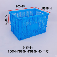 高密度聚乙烯塑料周转筐 物流筐 快递筐 收纳筐800*570*510(4个轮)一个