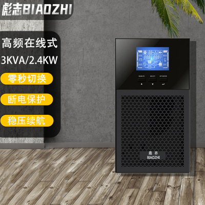 彪志BZ-3K UPS不间断电源 在线稳压3KVA/2400W防停电应急备用电池 一件