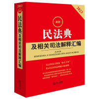 2023最新民法典及相关司法解释汇编 一本