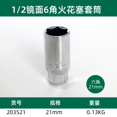 长鹿 12.5mm系列火花塞套筒21mm 一件(10件起订)