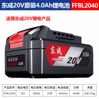 东成锂电池原装20V电钻角磨机电动扳手4.0Ah充电电池配件FFBL2040 一件