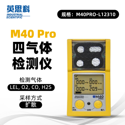 英思科 M40 Pro四气体检测仪 M40PRO-L12310 可测LEL, O2, CO, H2S一部