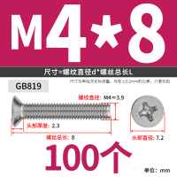 304不锈钢沉头螺丝 M4*8 100个装