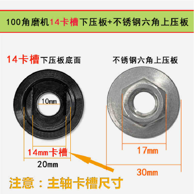 角磨机上下压板 14卡槽下压板+不锈钢六角上压板 一件