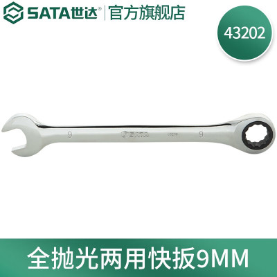 世达(SATA)43202 全抛光两用快扳手9mm