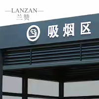 兰赞(LANZAN)简易公共吸烟室户外吸烟亭