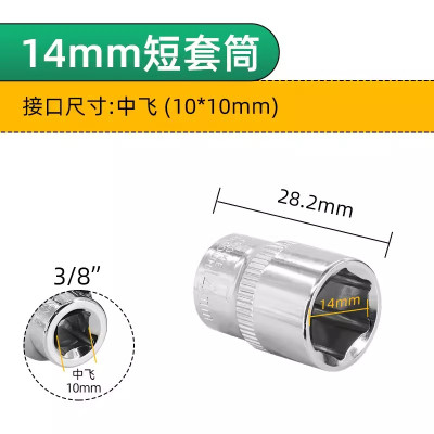 3/8"寸转接头套筒14mm