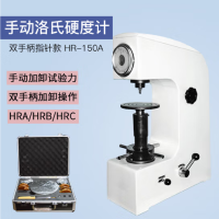 妙洁(MIAOJIE) HR-150A洛氏硬度计金属台式硬度测试仪HRC热处理模具钢铁硬度计 (A双手柄)
