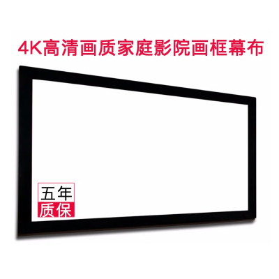 LKS 120英寸16:9画框幕投影幕布家用投影家庭影院屏幕 超窄边