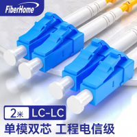 烽火(FiberHome)LC-LC-2M 光纤跳线 电信级单模双芯2米光纤熔接收发器尾纤