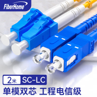 烽火(FiberHome)SC-LC-2M 光纤跳线 电信级单模双芯2米光纤熔接收发器尾纤