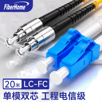烽火(FiberHome)LC-FC-20M 光纤跳线 电信级单模双芯20米光纤熔接收发器尾纤