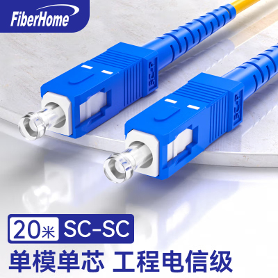 烽火(FiberHome)SC-SC-20M 光纤跳线 电信级单模单芯20米光纤熔接收发器尾纤
