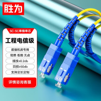 胜为(shengwei)SC-SC 9/125电信级光纤跳线单模单芯1米光纤连接线FSC-101