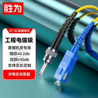 胜为(shengwei)FSC-106电信级光纤跳线 ST-SC单模单芯3米收发器尾纤