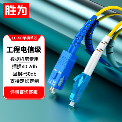 胜为(SHENGWEI)FSC-1508A电信级光纤跳线 LC-SC单模单芯35米 收发器尾纤