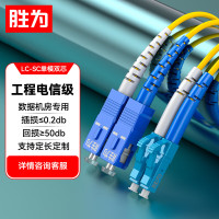 胜为(shengwei)FSC-708电信级光纤跳线 LC-SC单模双芯15米 收发器尾纤
