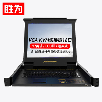胜为 16口带17英寸LCD显示器配VGA接口线 16进1出电脑转换器键盘鼠标 KS-2716LCD