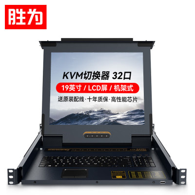胜为 32口带19英寸LCD显示器配网口 32进1出电脑转换器键盘鼠标共享 KS-2932C