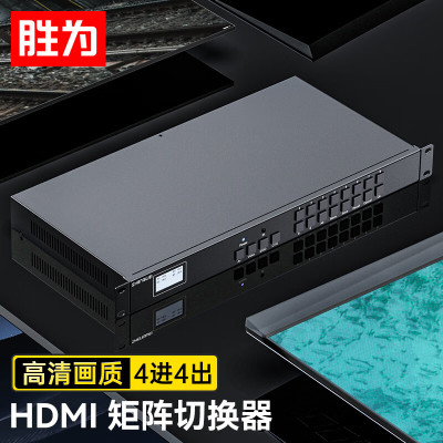 胜为 HDMI矩阵切换器4进4出 1080P音视频同步高清会议矩阵切换器 机架式DHD10404