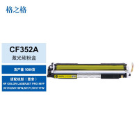 格之格NT-CH352FY商专版黄色硒鼓CF352A适用于HP color LaserJet Pro MFP M176/M176FN/M177/M177FW
