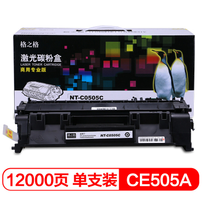 格之格NT-C0505C商用专业版硒鼓黑色适用于HP LaserJet P2035/P2035n/P2055d/P2055dn/P2055x
