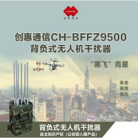 创惠通信 背负式无人反制设备 CH-BFFZ9500