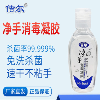 吉尔牌净手消毒凝胶 60ml*20瓶/盒