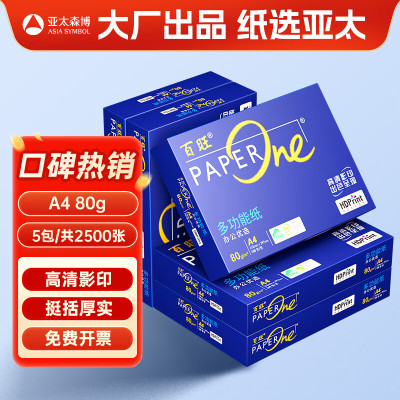 百旺高档蓝百旺 A4打印纸 80g500张*5包 复印纸 高清影印技术 碳足迹认证 2500张[专业造纸厂牌]