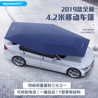 迈牛(MYNEW) 4.2米全自动汽车遮阳伞移动车篷夏季车衣遮阳罩防晒隔热智能折叠车顶 单个装 YZ