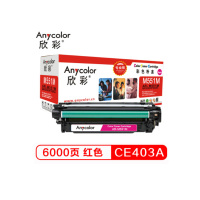 欣彩(Anycolor)CE403A硒鼓(专业版)507A红色AR-M551C适用HPM551n M575dn 单个装