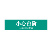 丝蒙斯 定制安全出口地贴夜光地贴荧光指示牌疏散方向小心台阶10张起订 单个装