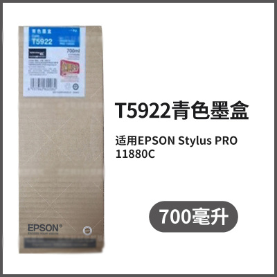爱普生(EPSON) 11880原装墨盒 700ml T5922青色