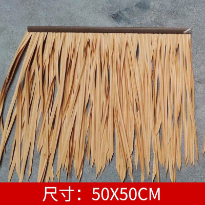 筱彩蝶 仿真人造稻草凉亭装饰假茅草 50*50CM 单片装